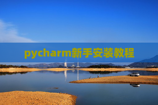 pycharm新手安装教程