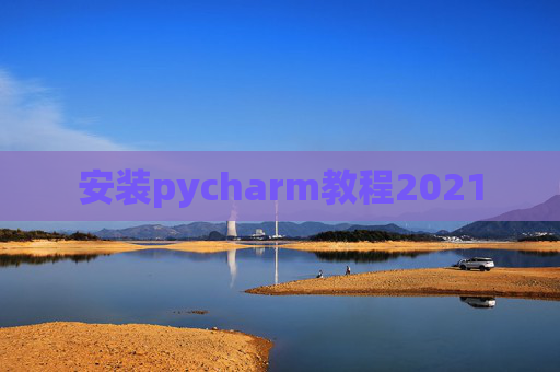 安装pycharm教程2021