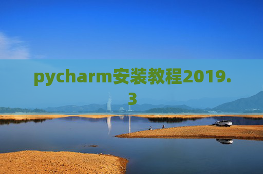 pycharm安装教程2019.3