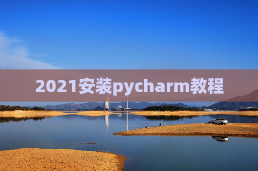 2021安装pycharm教程